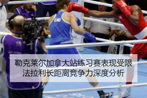 勒克莱尔加拿大站练习赛表现受限 法拉利长距离竞争力深度分析 | www.abg333.net